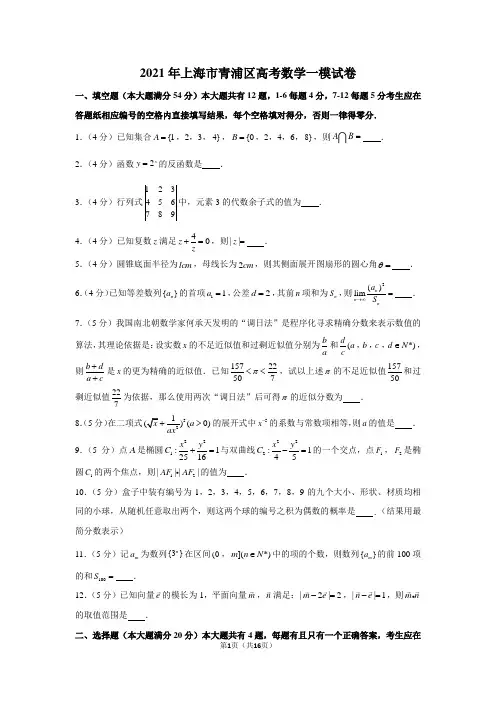 2021年上海市青浦区高考数学一模试卷(含详细解析)
