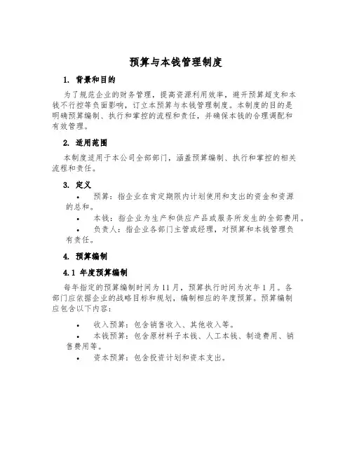 预算与成本管理制度