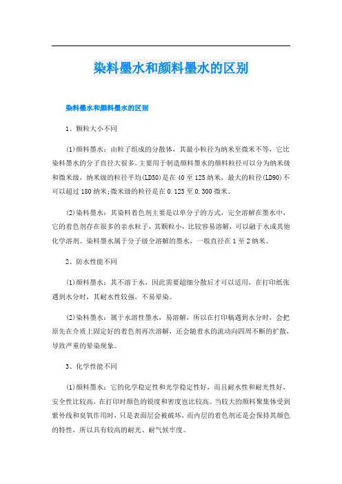染料墨水和颜料墨水的区别
