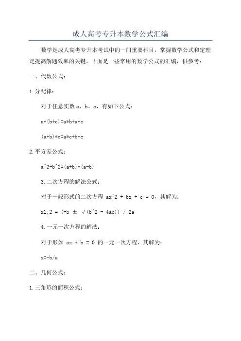 成人高考专升本数学公式汇编