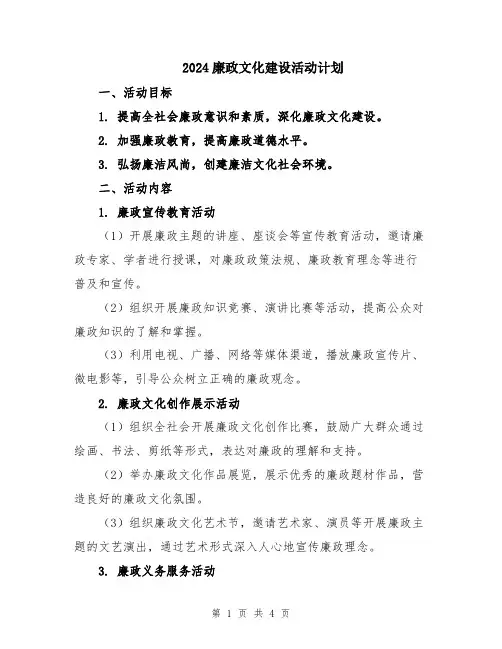 2024廉政文化建设活动计划