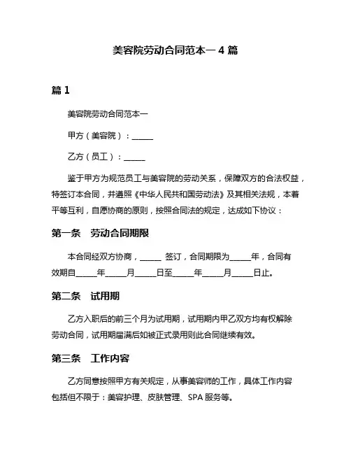 美容院劳动合同范本一4篇