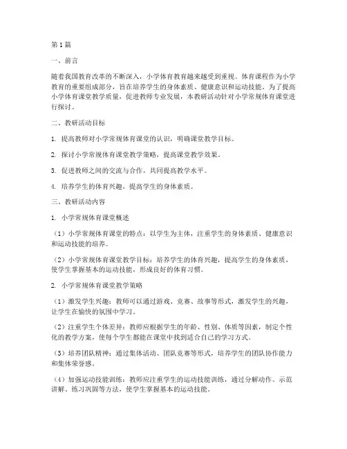 小学常规体育课堂教研(3篇)