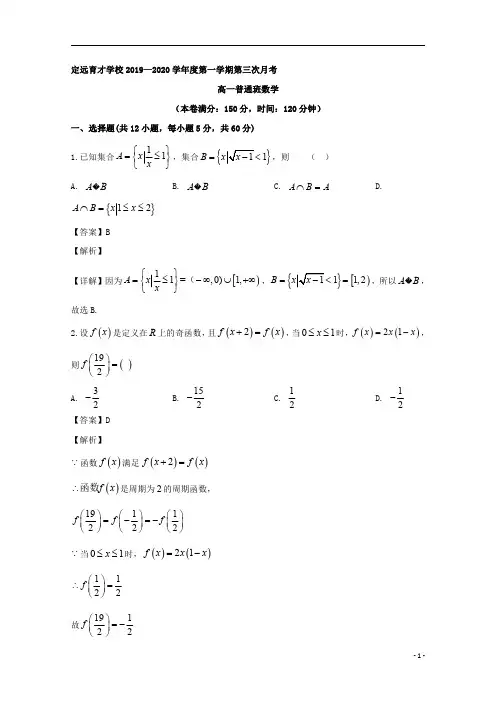 【精准解析】安徽省滁州市定远县育才学校2019-2020学年高一(普通班)上学期第三次月考数学试题