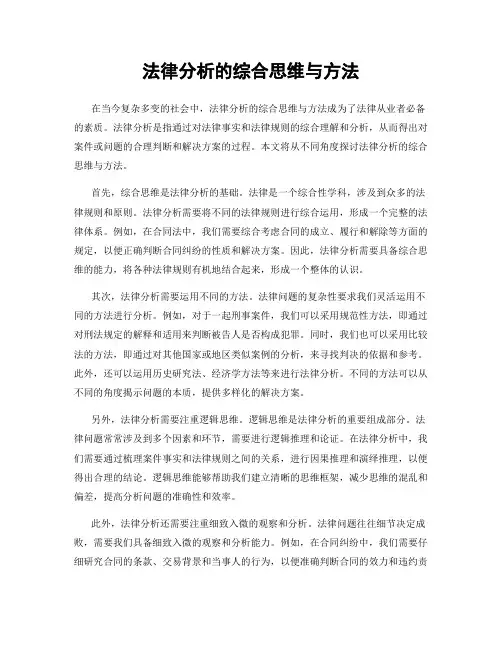 法律分析的综合思维与方法