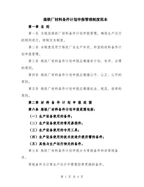 炼铁厂材料备件计划申报管理制度范本