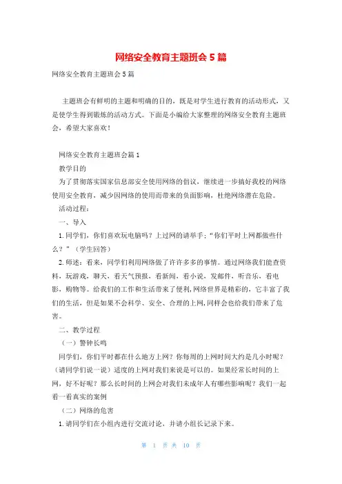 网络安全教育主题班会5篇