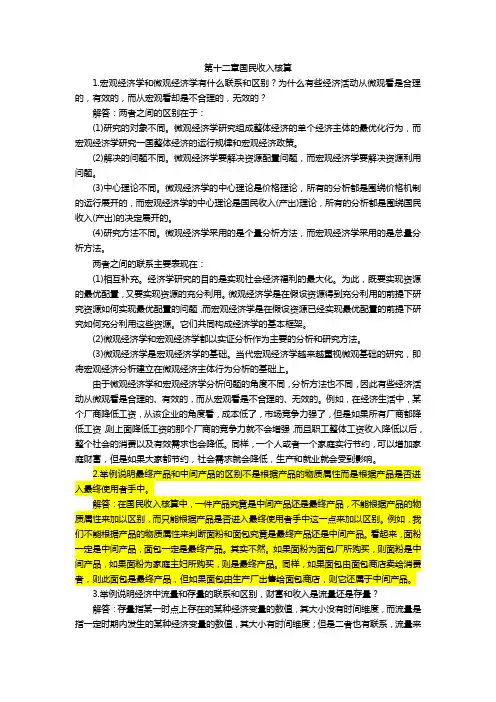 宏观经济学第五版课后习题答案1217章(高鸿业版)