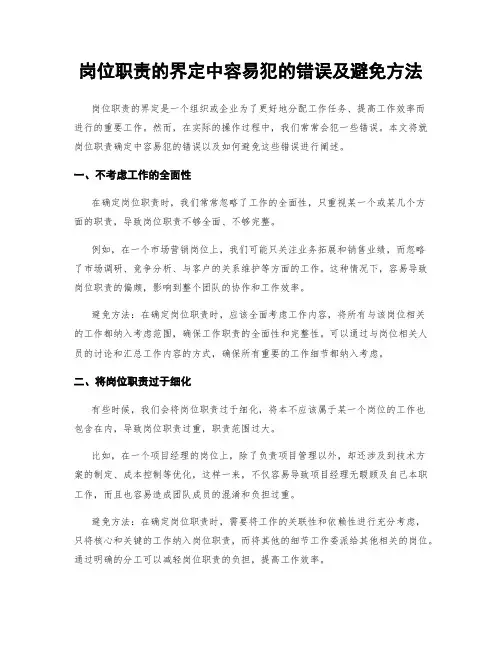 岗位职责的界定中容易犯的错误及避免方法
