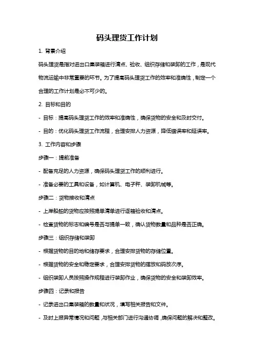 码头理货工作计划