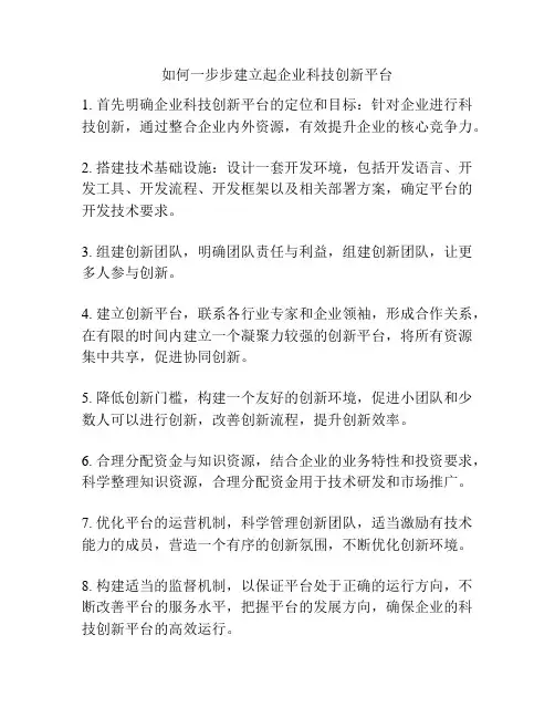 如何一步步建立起企业科技创新平台