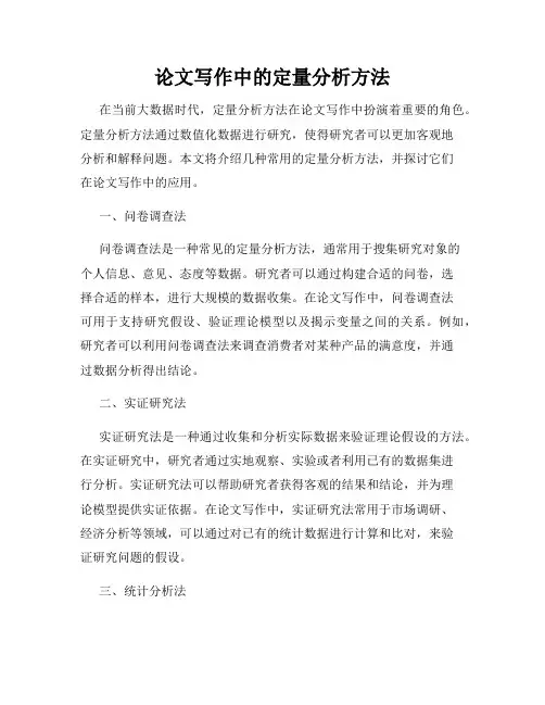 论文写作中的定量分析方法