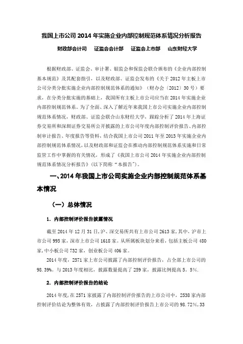 我国上市公司2014年实施企业内部控制规范体系情况分析报告