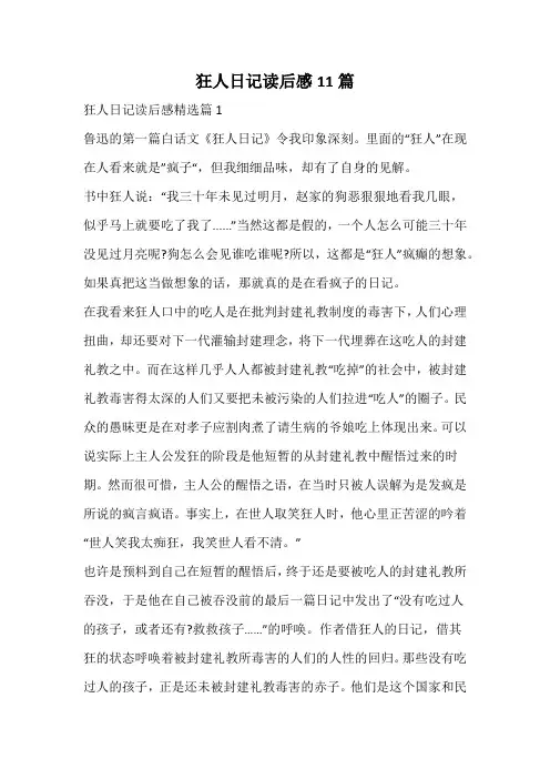 狂人日记读后感