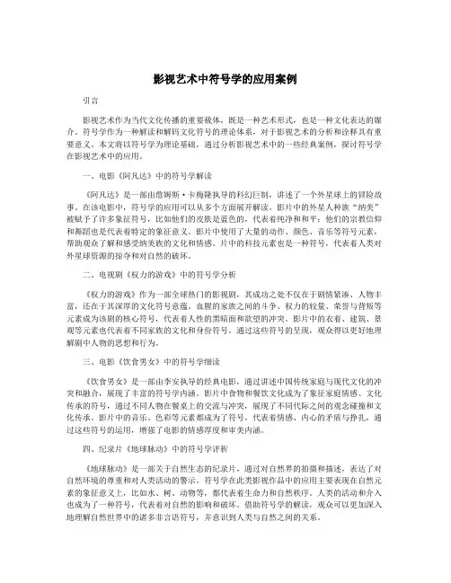影视艺术中符号学的应用案例