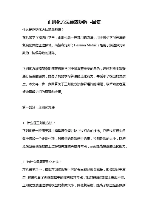 正则化方法赫森矩阵 -回复