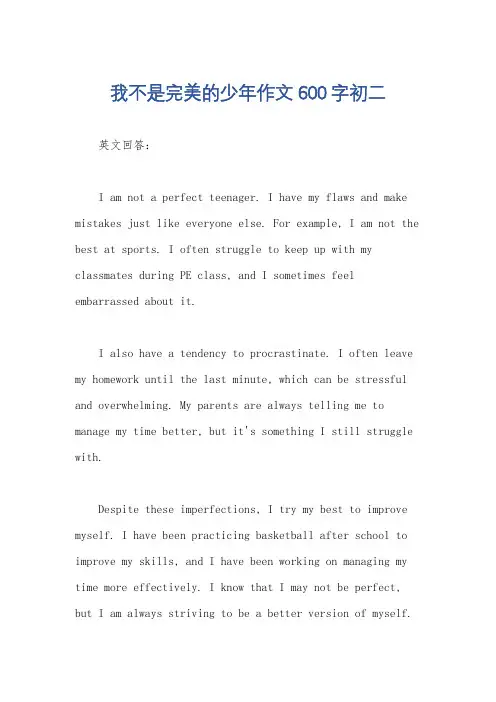 我不是完美的少年作文600字初二