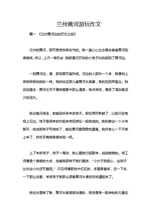 兰州黄河游玩作文