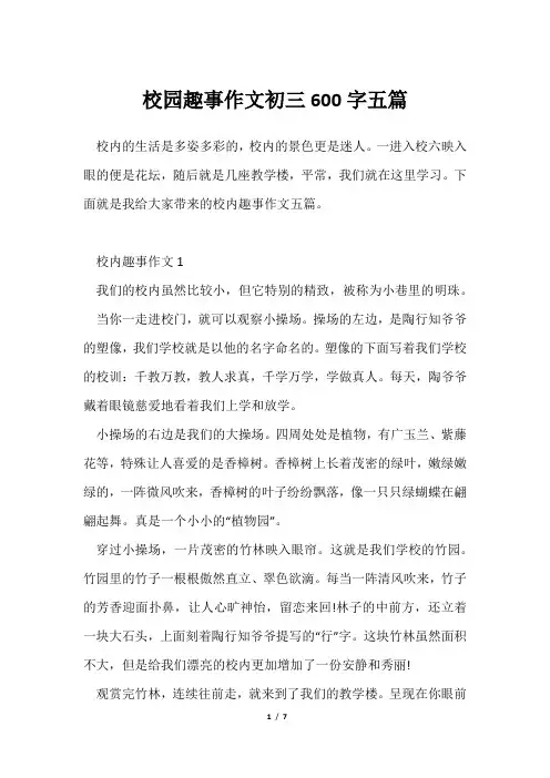 校园趣事作文初三600字五篇