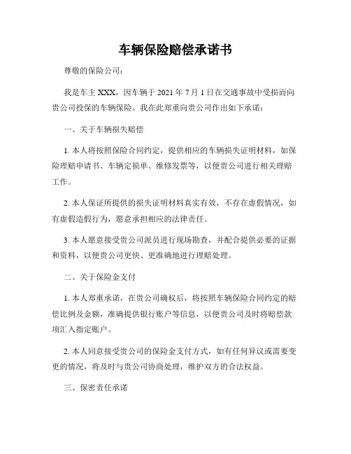 车辆保险赔偿承诺书