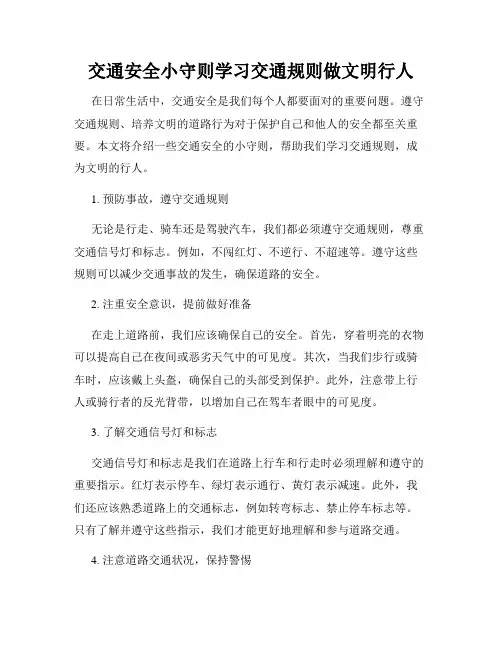 交通安全小守则学习交通规则做文明行人
