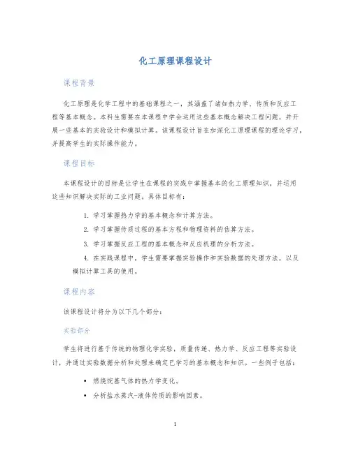 化工原理课程设计课程设计