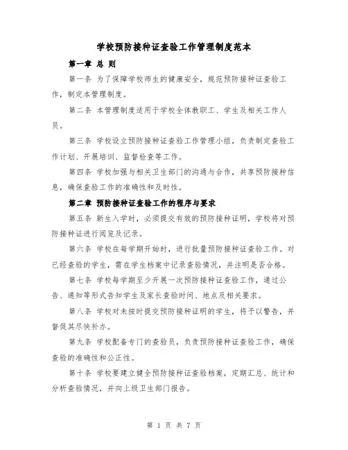 学校预防接种证查验工作管理制度范本(3篇)