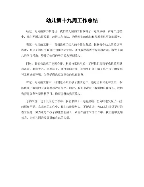 幼儿第十九周工作总结