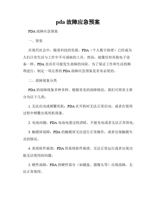 pda故障应急预案
