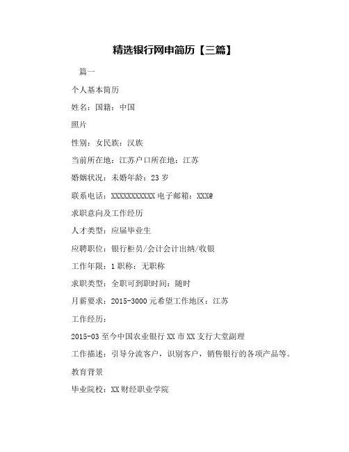精选银行网申简历【三篇】