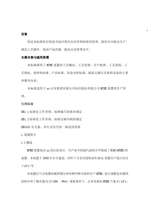 MTBE操作规程