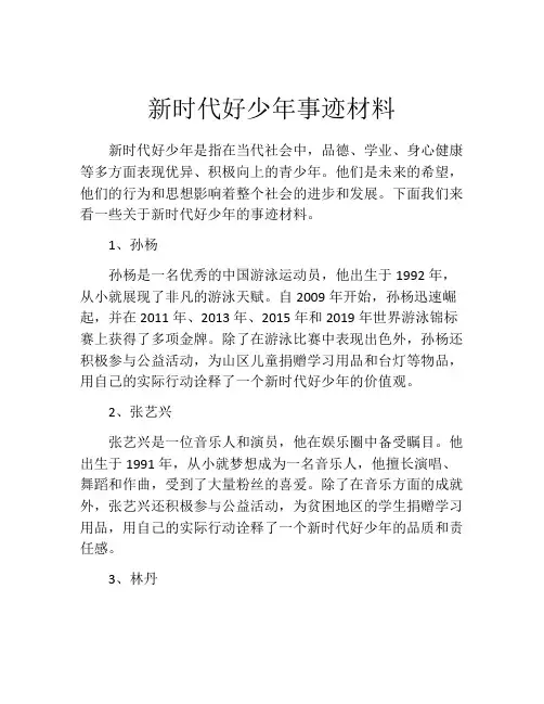 新时代好少年事迹材料