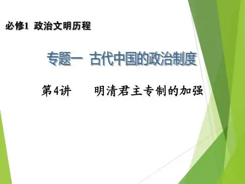 2014高考历史一轮复习配套课件：必修1 专题1 第4讲 明清君主专制的加强
