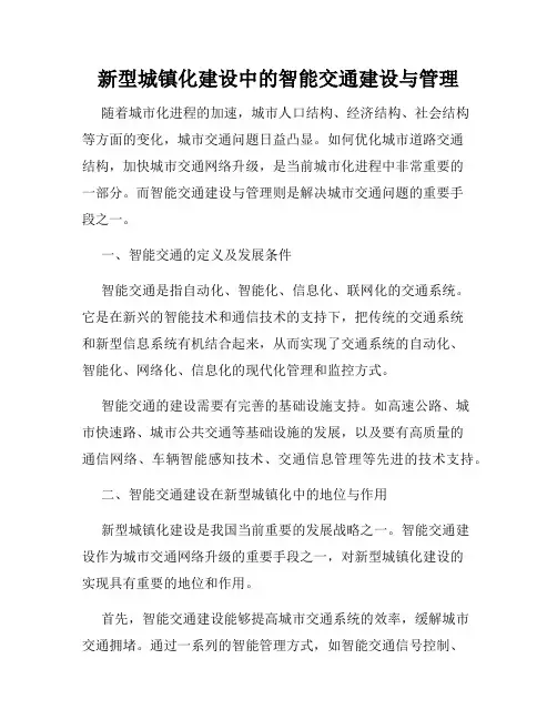 新型城镇化建设中的智能交通建设与管理