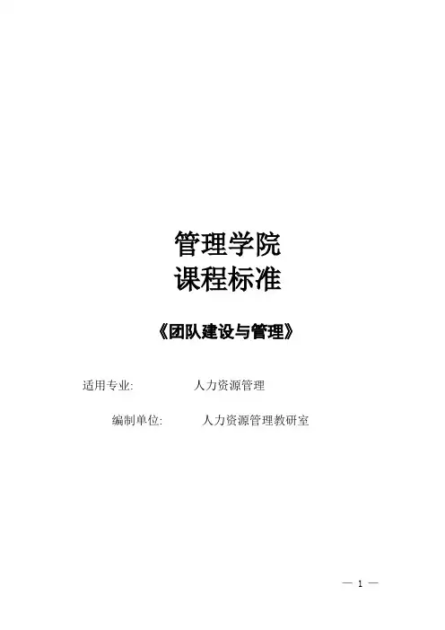 团队建设与管理-课程标准