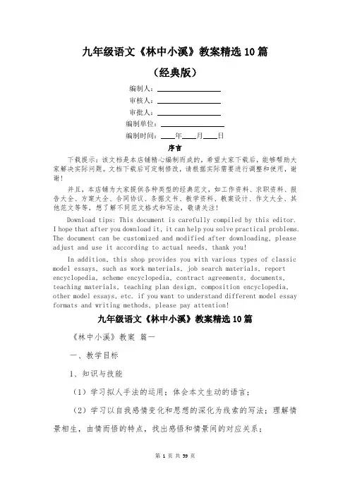 九年级语文《林中小溪》教案精选10篇