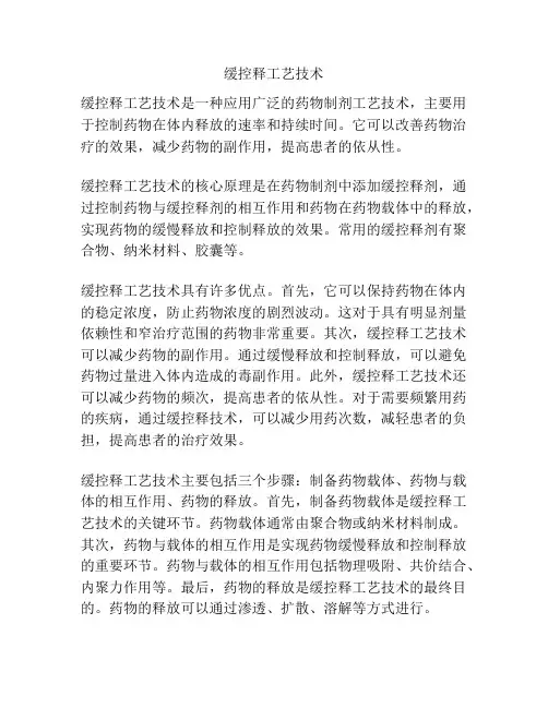 缓控释工艺技术