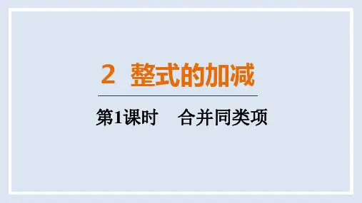 3.2.1 合并同类项(课件)2024-2025-北师大版(2024)数学七年级上册