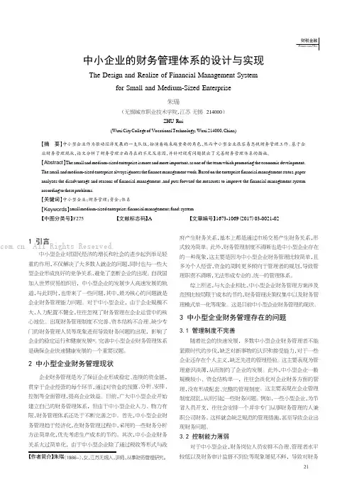 中小企业的财务管理体系的设计与实现