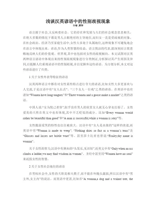 浅谈汉英谚语中的性别歧视现象