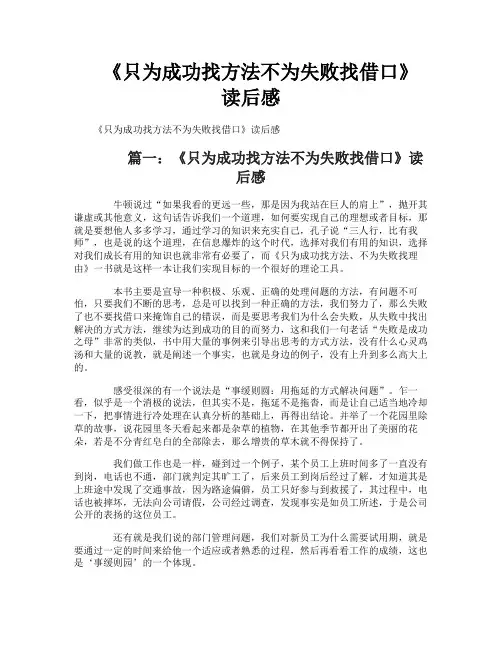 《只为成功找方法不为失败找借口》读后感