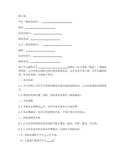 物业招商合作协议书范本(3篇)