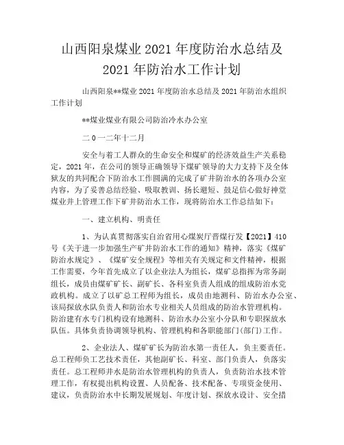 山西阳泉煤业2021年度防治水总结及2021年防治水工作计划