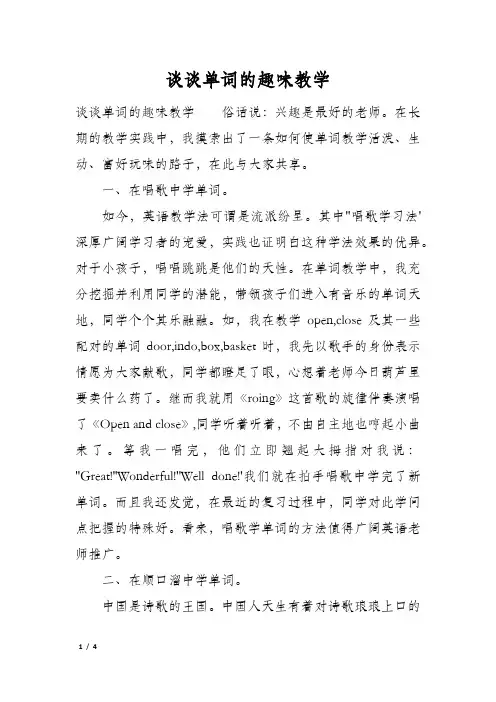 谈谈单词的趣味教学