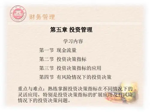 财务管理课件PPT第5章 项目建设投资管理