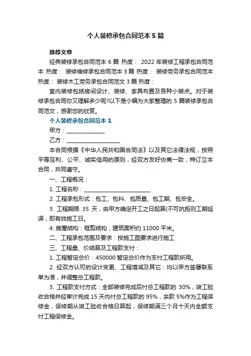 2022年个人装修承包合同范本5篇