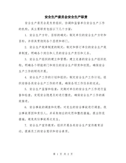 安全生产委员会安全生产职责