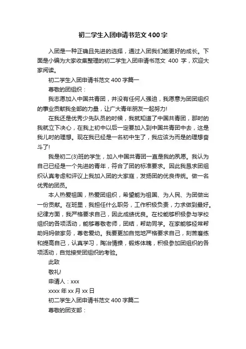 初二学生入团申请书范文400字