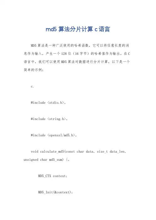 md5 算法分片计算 c语言