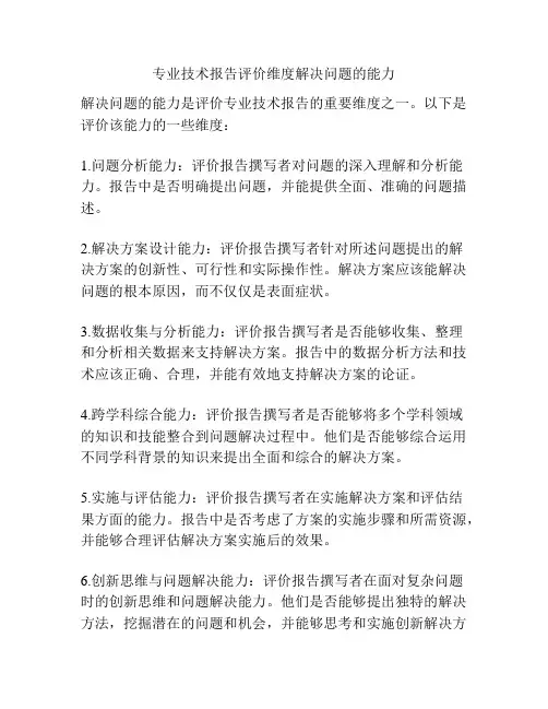 专业技术报告评价维度解决问题的能力